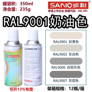三和自动喷漆RAL9001奶油色米白黄劳尔RAL7035浅灰色卡定做自喷漆