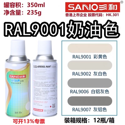 三和自喷漆RAL9001奶油色/米白黄