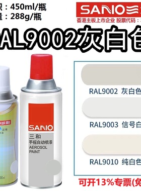 三和自喷漆手摇喷漆劳尔RAL9002灰白色ral7035浅灰色9003油漆9016