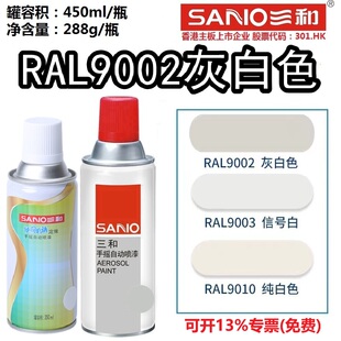 三和自喷漆手摇喷漆劳尔RAL9002灰白色ral7035浅灰色9003油漆9016