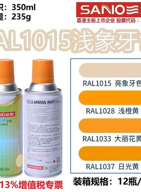 三和自动喷漆RAL1015浅象牙1003/1018/1023/1028瓜黄色金属防锈漆