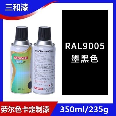 三和定做手摇喷漆RAL9005墨黑色9004自喷漆劳尔9017金属防锈油漆