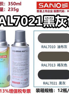 三和自动喷漆RAL7021黑灰色劳尔7035/7032金属设备修补防锈油漆罐