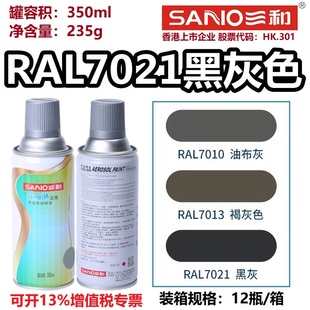 三和自动喷漆RAL7021黑灰色劳尔7035 7032金属设备修补防锈油漆罐