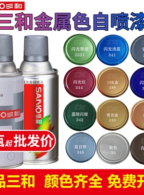 三和金色自喷漆闪光银色金属喷漆古铜色红色三轮摩托车蓝色防锈漆