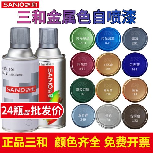 正品三和金属色系列喷漆色正快干