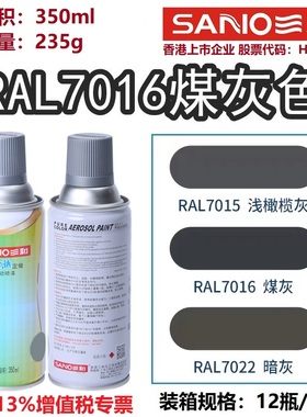 三和自动喷漆RAL7016煤灰色劳尔7035/7032金属设备修补防锈油漆罐