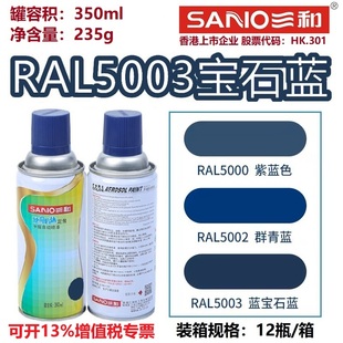 三和自喷漆RAL5003宝石蓝5017 5015劳尔色卡定制金属防锈漆 5005