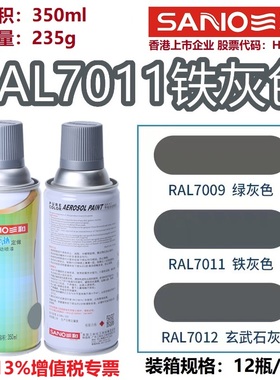 三和自动喷漆RAL7011铁灰色劳尔7035/7032金属设备修补防锈油漆罐