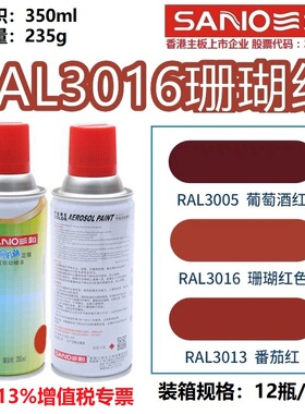 三和自动喷漆RAL3016珊瑚红ral3013番茄红色3020劳尔色卡防锈油漆