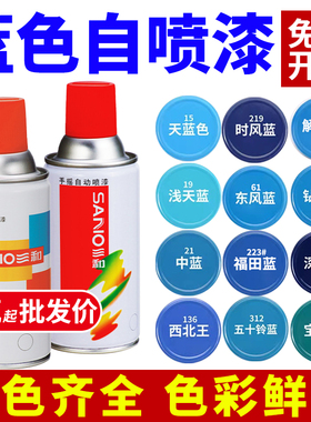 三和蓝色自动手摇自喷漆深蓝天蓝色手喷漆汽车金属防锈漆油漆喷罐