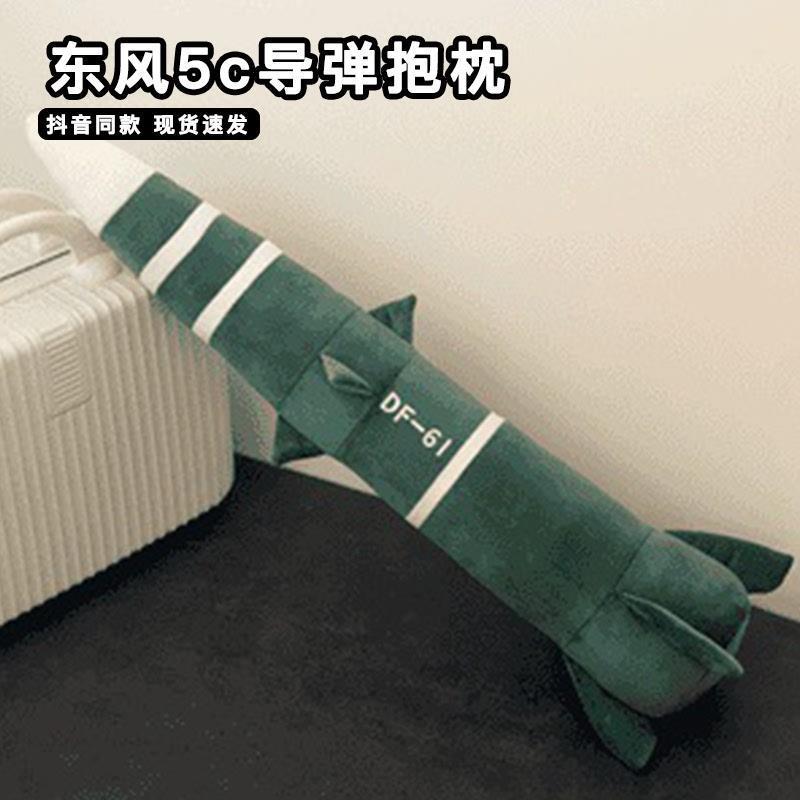 5c导弹抱枕长条睡觉专用可拆卸df-61军工文创洲际导弹玩偶