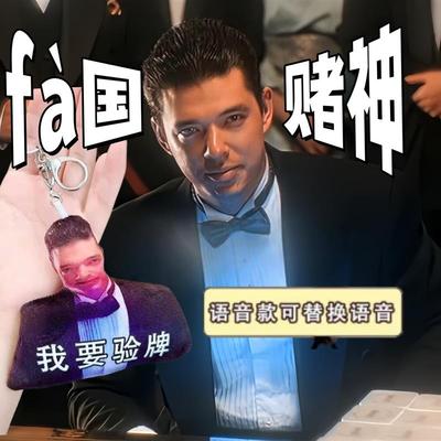我要验牌发声挂件法国口音搞笑语音玩具抽象窝要燕牌钥匙扣送朋友