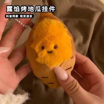 露馅烤地瓜挂件小玩偶可爱高颜值冬日快乐蜜薯钥匙扣包包挂饰礼物