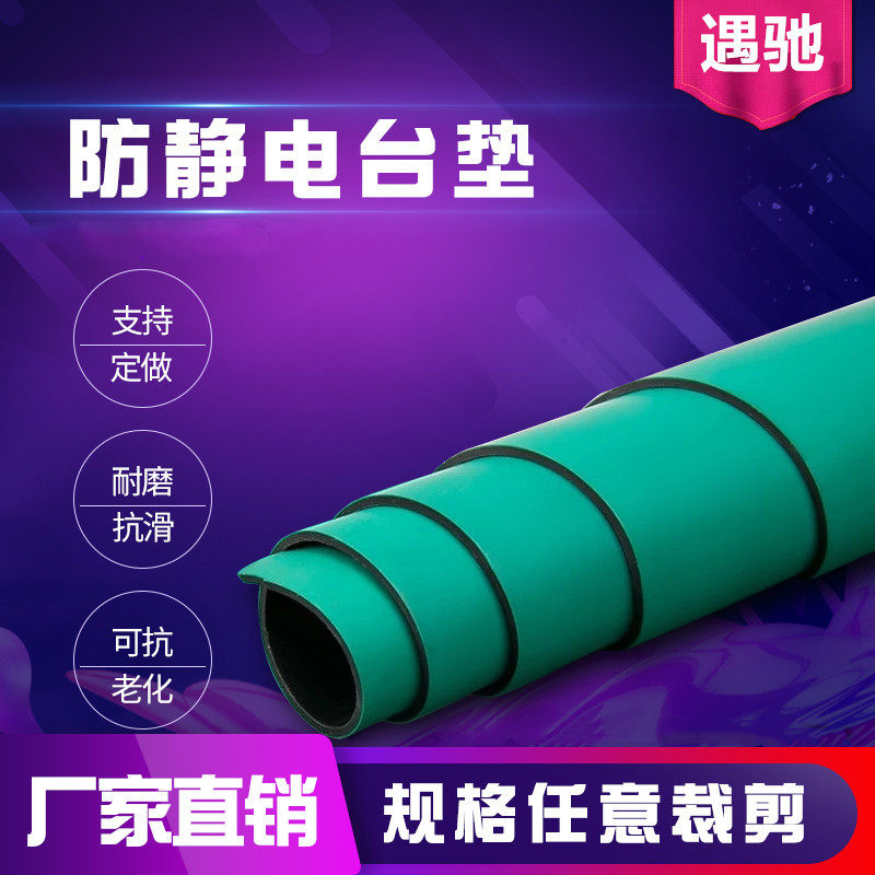 遇驰绿色防静电台垫胶皮耐高温