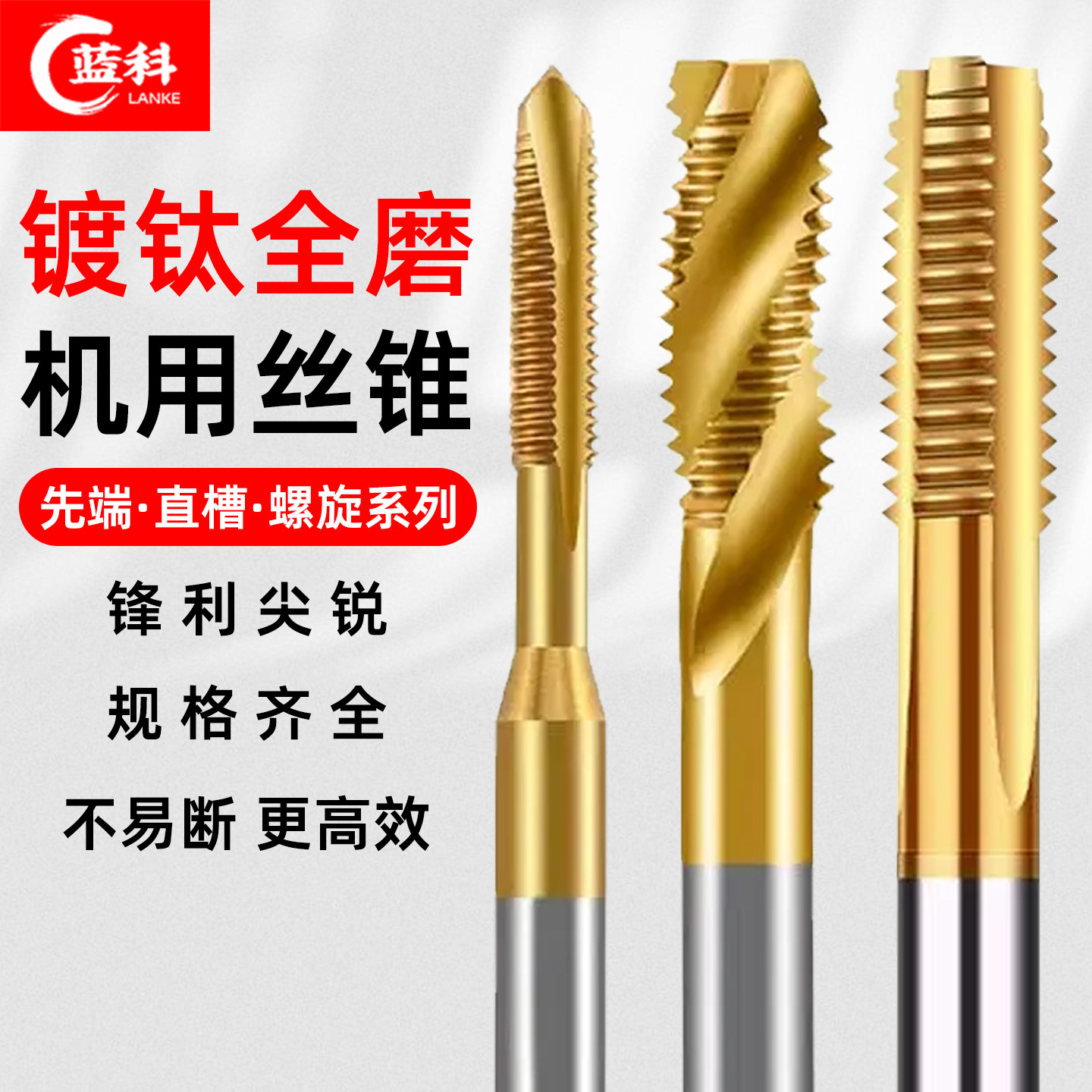 蓝科镀钛机用丝锥螺旋先端直槽6542含钴丝攻不锈钢专用攻牙攻螺纹