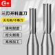 TCT三刃开料刀雕刻机数控修边机木工开槽铣刀加长3刃直刀开料刀头