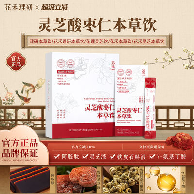 【官方正品】花禾理研本草饮花理灵芝饮理研灵芝饮花禾灵芝本草饮