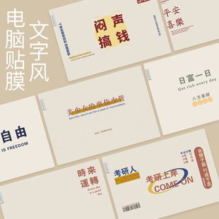 励志文字电脑贴纸适用于华为13.3联想小新pro14定制air14贴膜全套戴尔15.6华硕惠普战66保护膜笔记本外壳膜