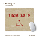 丢掉幻想励志小号鼠标垫复古爱国文字怀旧办公电脑家用桌垫防滑垫