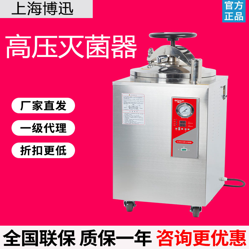 上海博迅YXQ/50-SII/BXM-30R高温高压蒸汽灭菌锅立式灭菌器实验室