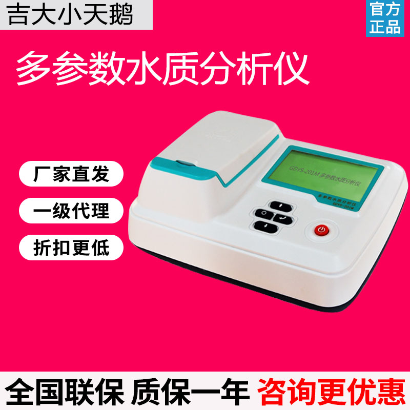 吉大小天鹅养殖水检测仪GDYS-501M水质分析仪