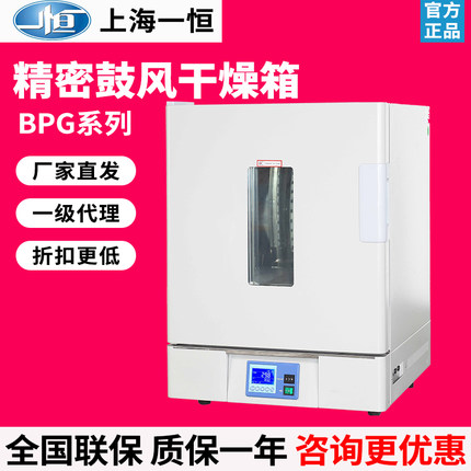 上海一恒 BPG-9056B/9106B/9156B/9206B 精密鼓风干燥箱 烘箱