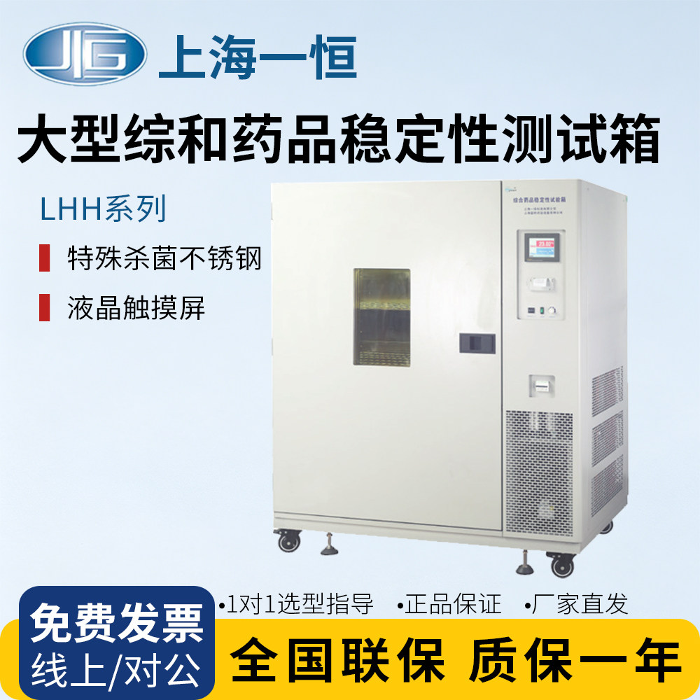 上海一恒LHH-800GSD/LHH-800GSP大型药品稳定性试验箱