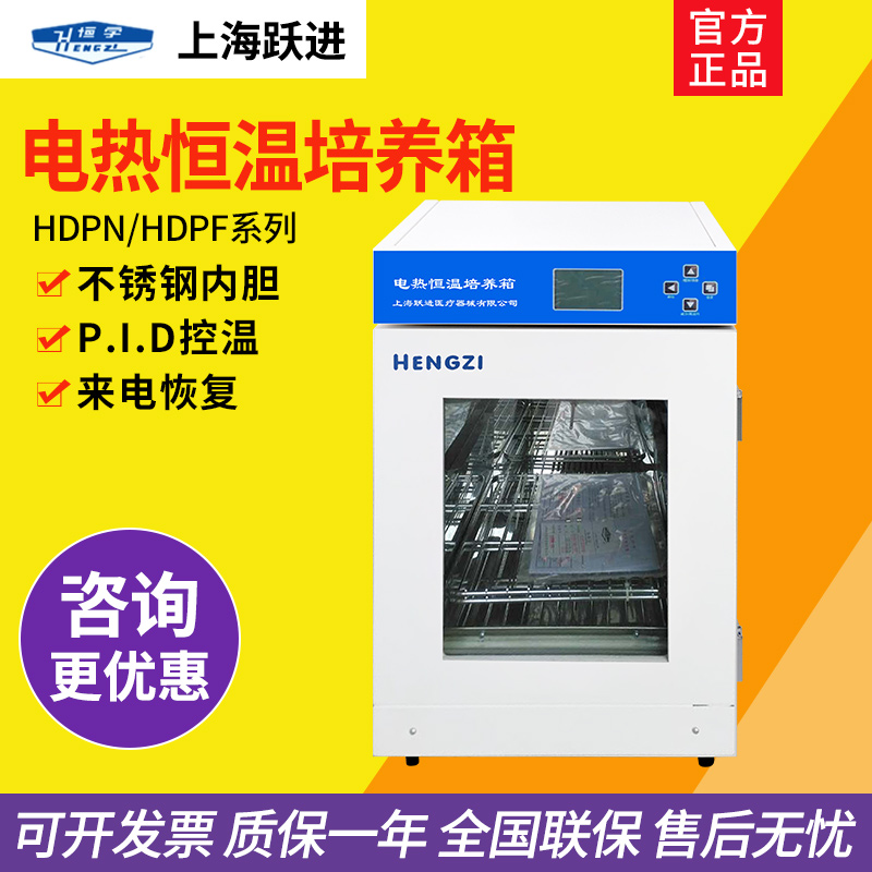 上海跃进 HDPN-55/150实验室电热恒温培养箱HDPF-55细菌培养育种