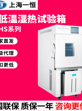 上海一恒BPHS-500A/BPHS-1000A 高低温湿热试验箱实验室试验机