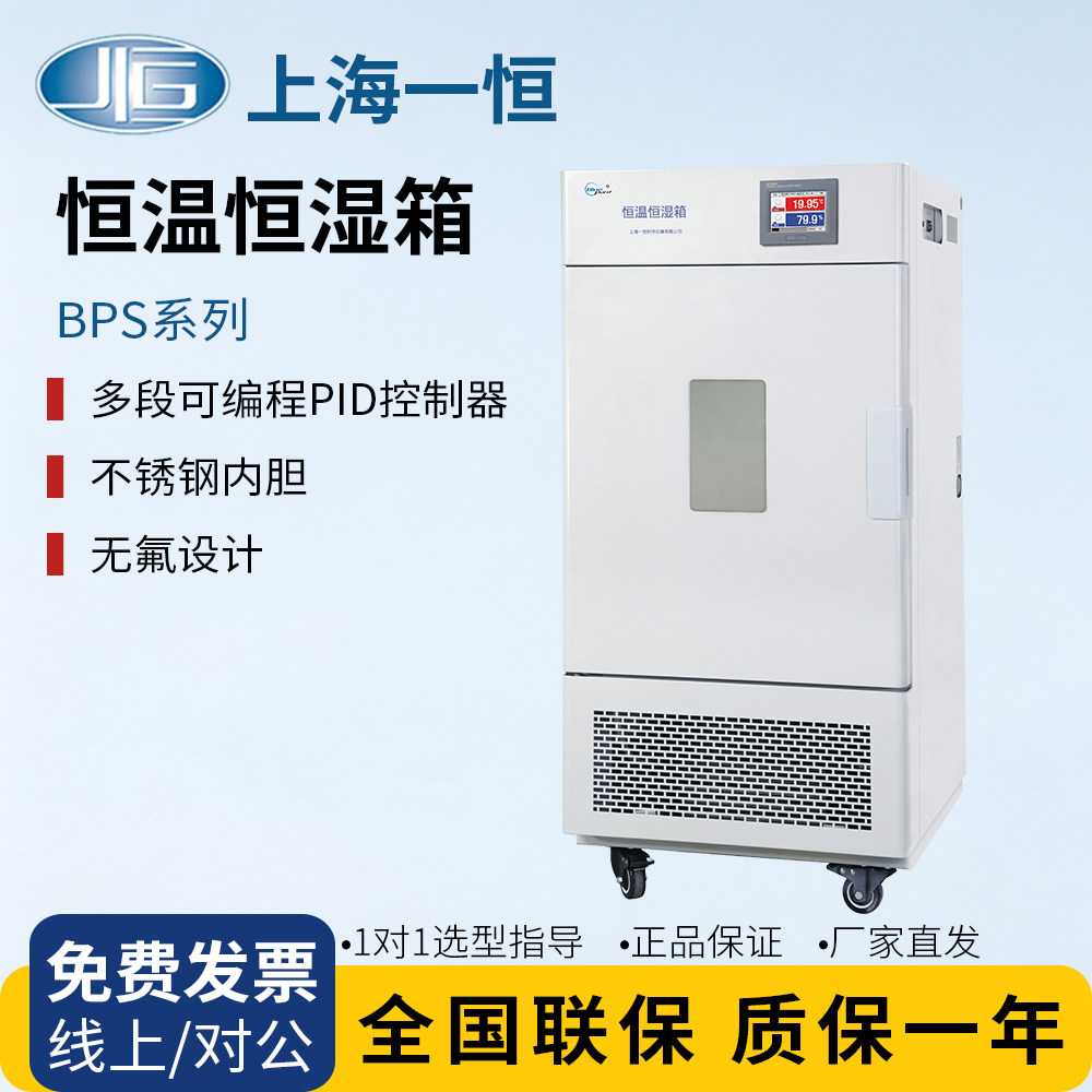 上海一恒BPS-1000CL/CA恒温恒湿箱试验箱可程触摸屏