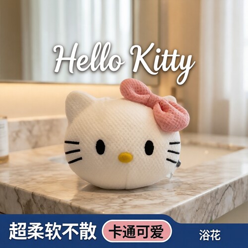 HelloKitty沐浴球高档不散超柔软