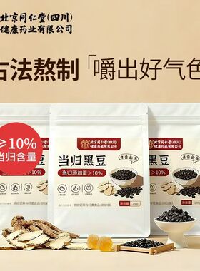 北京同仁堂当归黑豆即食官方正品黄芪黄冰糖古法熬制正宗零食
