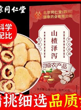 北京同仁堂山楂泽泻茶官方正品养生茶男士女人泡茶适合冬天喝的