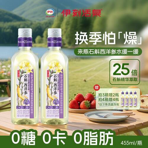 伊利伊刻活泉石斛西洋参冲泡饮品茶饮0糖0卡无糖饮料试喝整箱正品