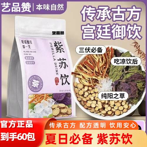紫苏饮三伏天紫苏叶泡水喝甘草陈皮茶饮料夏季夏日喝的冲泡饮品