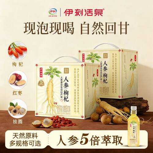伊利伊刻活泉人参枸杞水植物饮品