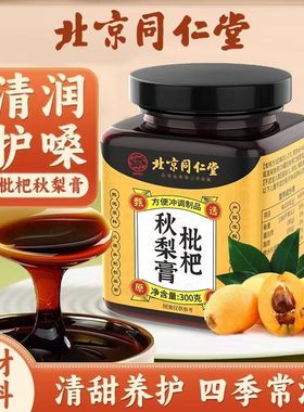 北京同仁堂枇杷秋梨膏官方正品雪梨古法熬制秋天适合喝的秋冬饮品
