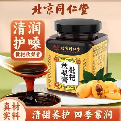 北京同仁堂枇杷秋梨膏官方正品雪梨古法熬制秋天适合喝的秋冬饮品