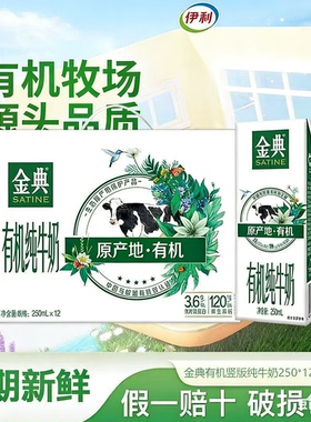 伊利金典纯牛奶250ml有机高钙优质儿童学生高端营养纯牛奶整箱3.6