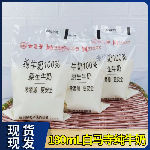 河南老字号白马寺牛奶透明网红袋装原生纯牛奶零添加180ml袋装