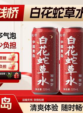 青岛特产白花蛇草水罐装气泡水0糖0脂0卡无糖饮料整箱夏季喝饮品