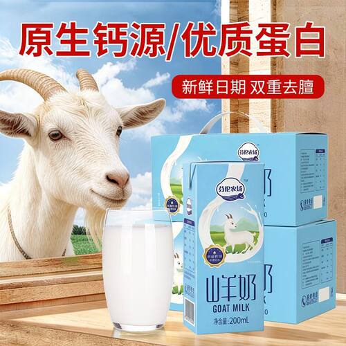 优质山羊奶脱膻乳蛋白营养丰富健康饮品饮料整箱礼盒装200ml*10盒