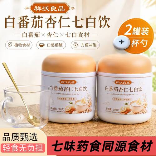 白番茄杏仁七白饮杏仁粉夏日喝的冲泡饮品早餐整箱批发营养早餐