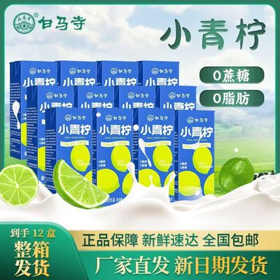 白马寺酸奶小青柠风味酸牛奶夏日学生营养早餐200ml*12盒【整箱】