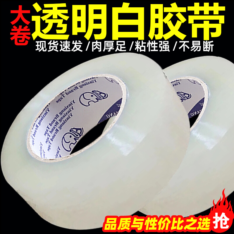 白胶带封箱打包装快递封口胶布纸.5cm.0宽胶带整箱