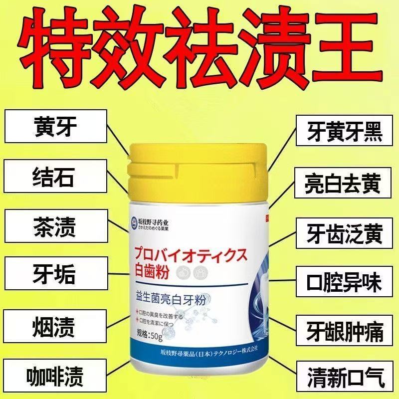 益生菌美白洁牙粉去黄清洁污垢去牙粉
