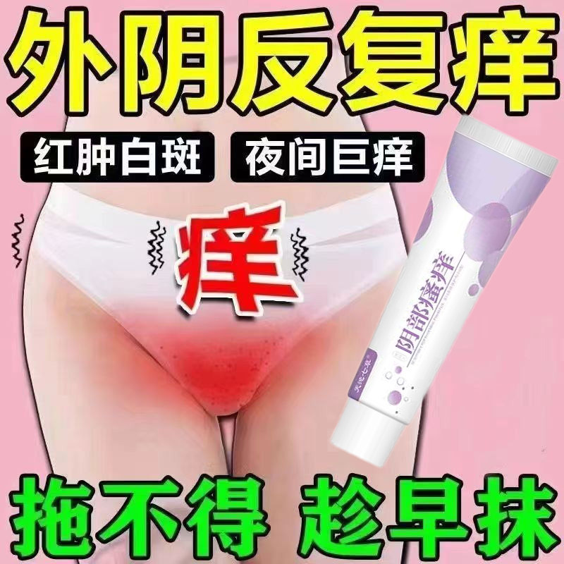 女性外阴瘙痒止痒膏女私处根去妇科止痒专用膏药外阴瘙痒有小疙瘩