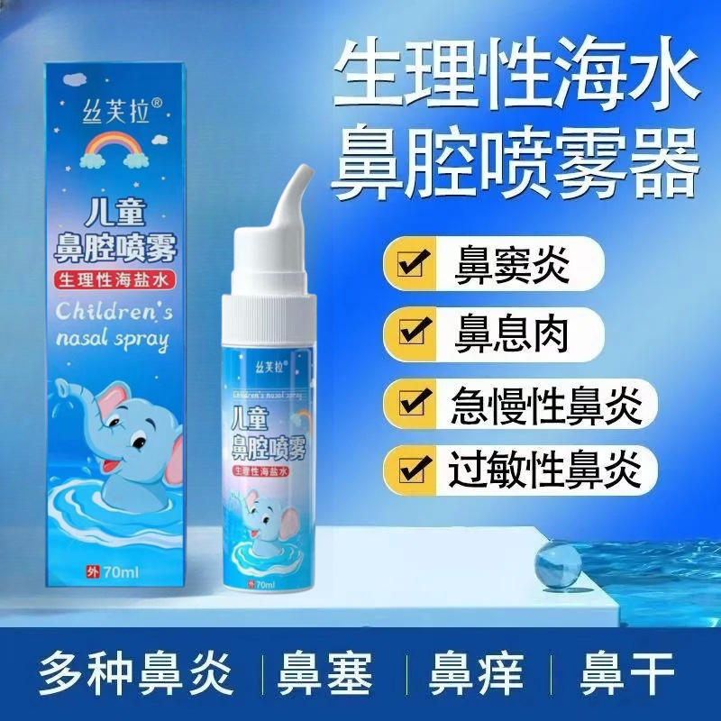 医用生理性海盐水鼻腔喷雾鼻喷剂鼻子干燥冲洗鼻炎洗鼻器家用正品