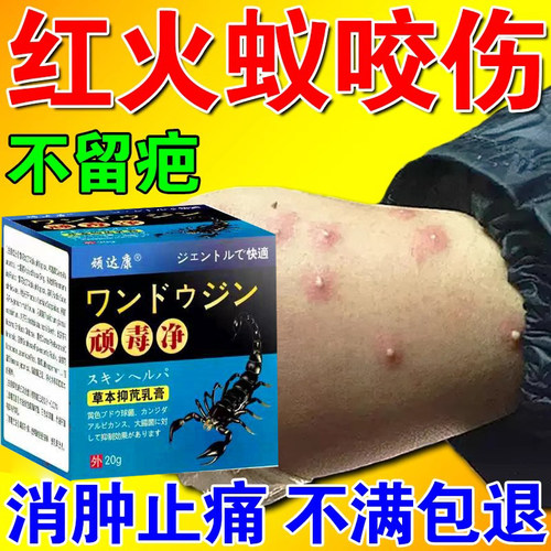 红火蚁咬伤皮炎药膏儿童被蚂蚁虫子毒臭跳蚤隐翅虫叮咬止痒消红包